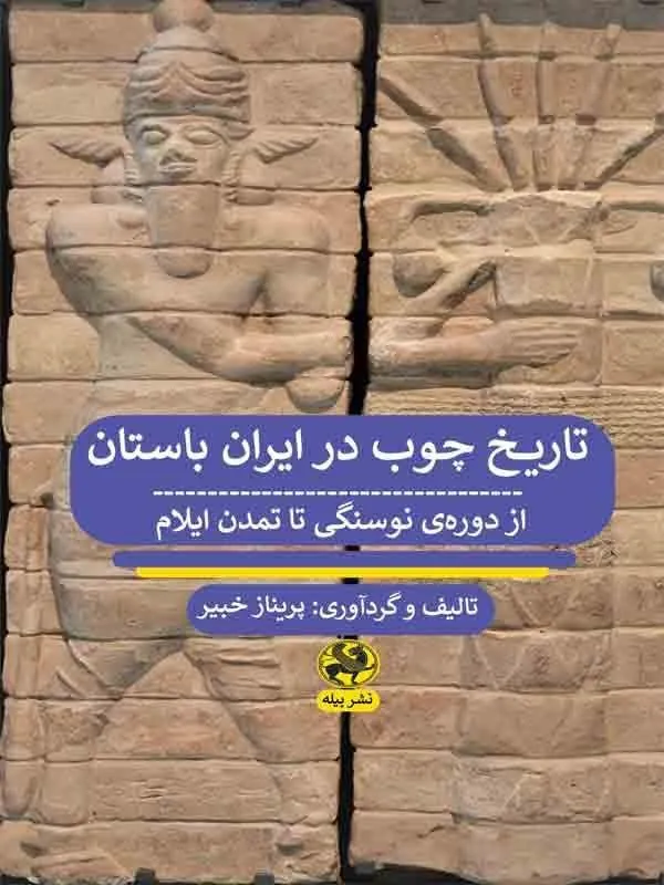 تاریخ چوب در ایران باستان