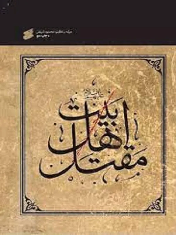 مقتل اهل بیت