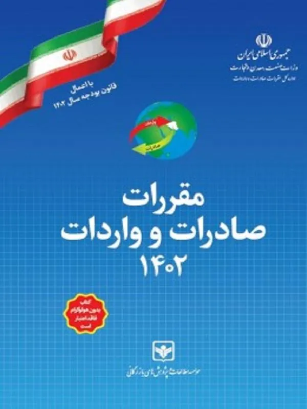 مقررات صادرات و واردات 1402