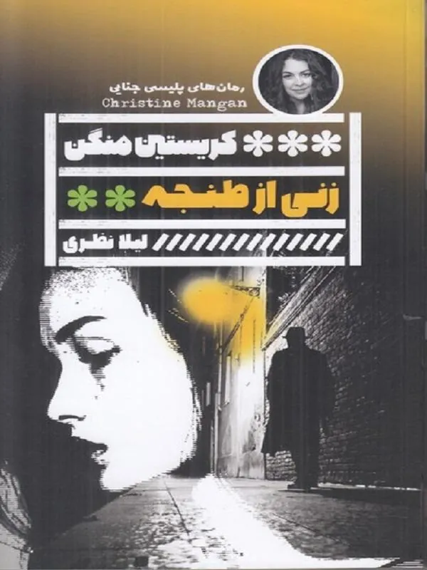 زنی از طنجه