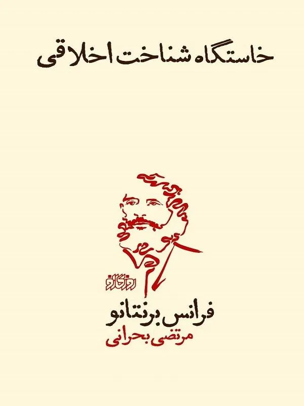 خاستگاه شناخت اخلاقی