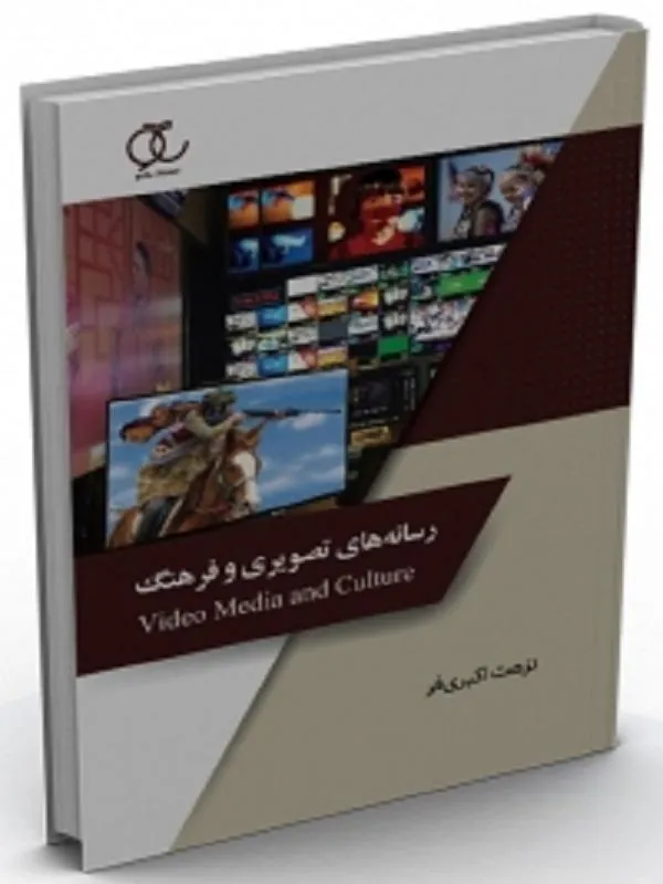 کتاب رسانه های تصویری و فرهنگ رسانه های تصویری و فرهنگ