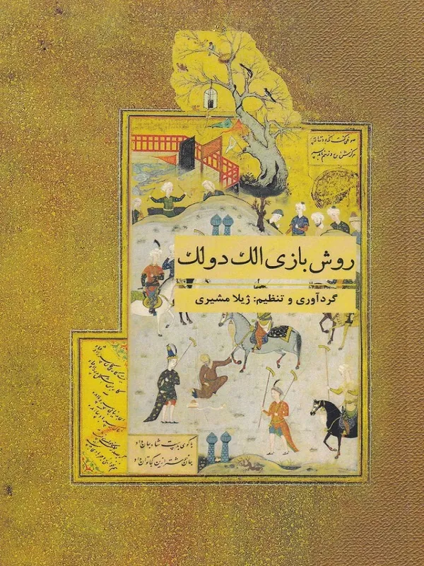 روش بازی الک‌دولک