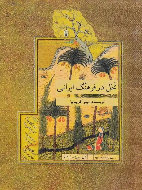 نخل در فرهنگ ایرانی