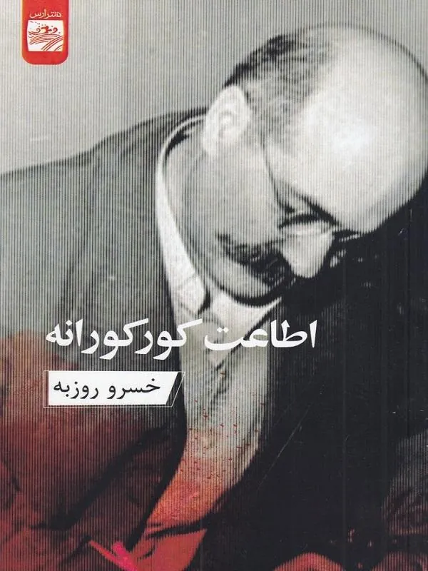 اطاعت کور کورانه