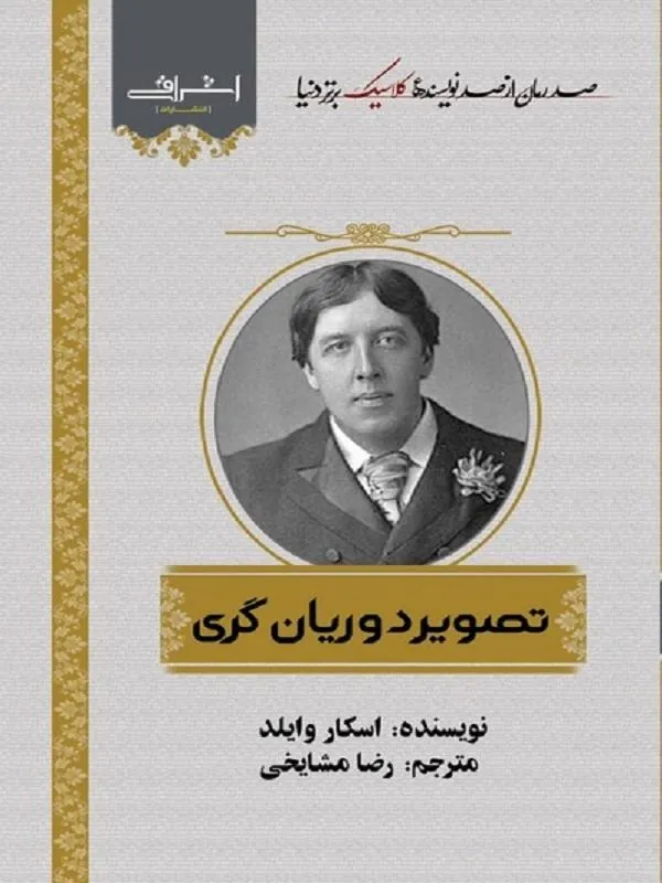 تصویر دوریان گری