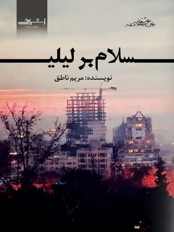 سلام بر لیلی