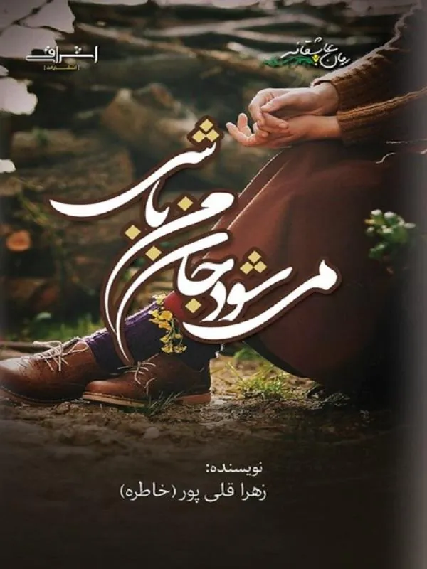 می شود جان من باشی؟