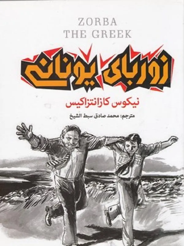 زوربای یونانی