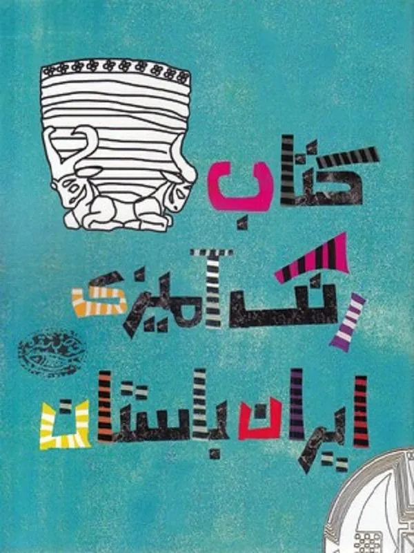 رنگ آمیزی ایران باستان