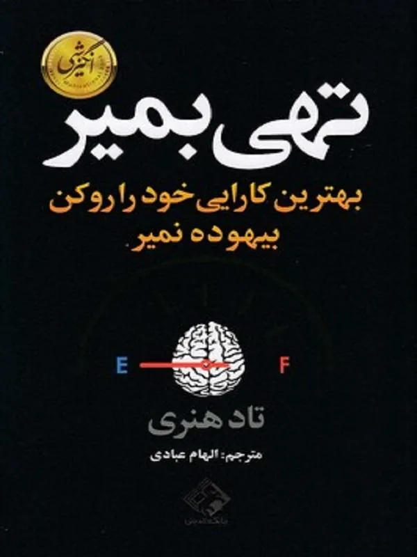 تهی بمیر
