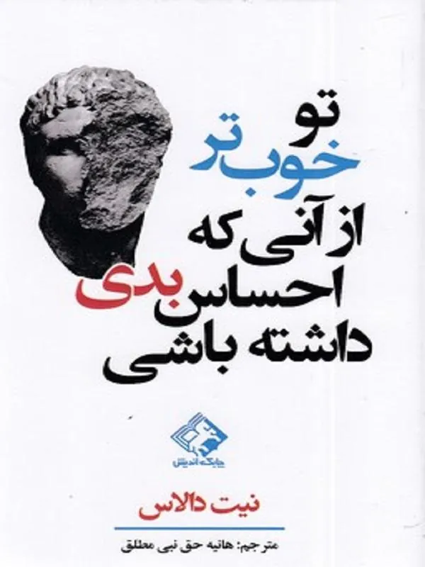 تو خوب تر از آنی که احساس بدی داشته باشی