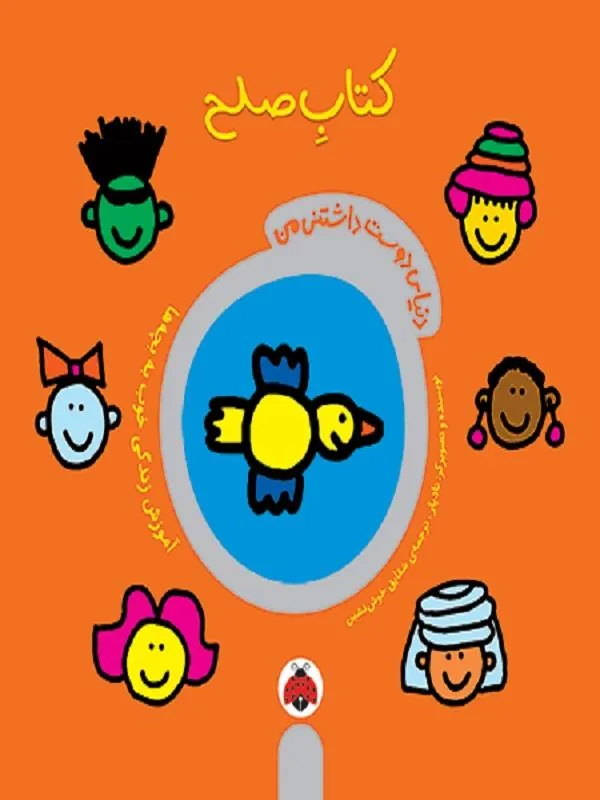 دنیای دوست داشتنی من کتاب صلح