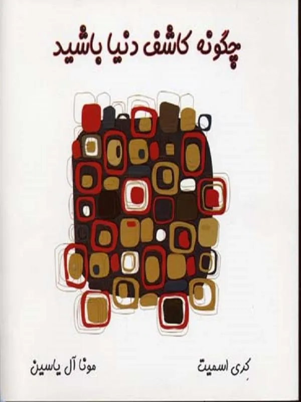 چگونه کاشف دنیا باشید