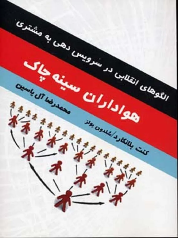 هواداران سینه چاک