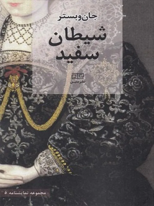 شیطان سفید