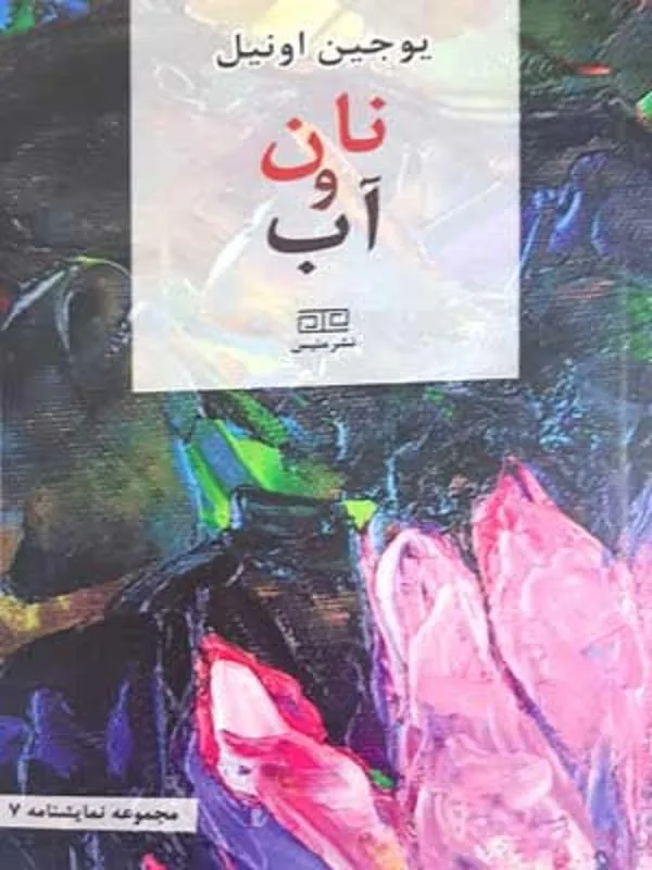 نان و آب