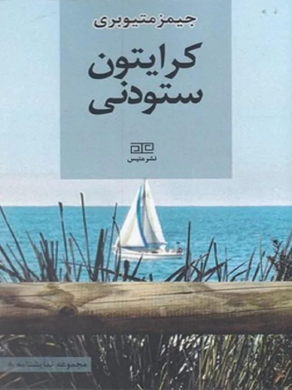 کرایتون ستودنی