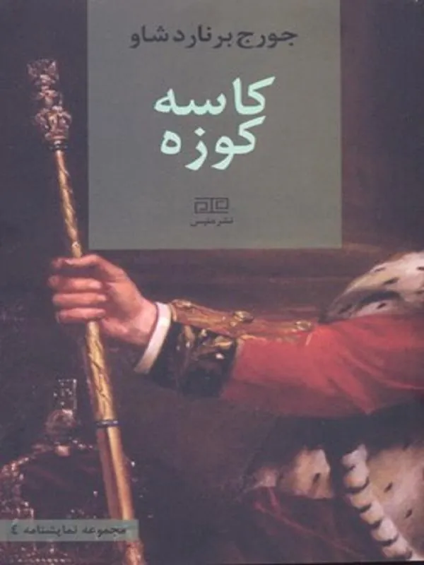 کاسه کوزه