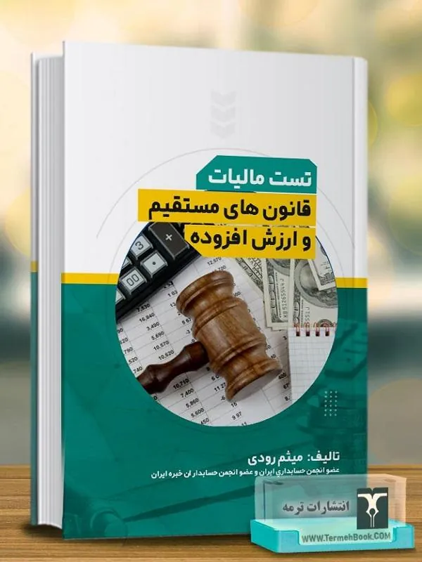 تست مالیات قانون های مستقیم و ارزش افزوده