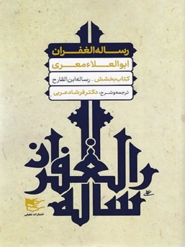 رساله الغفران