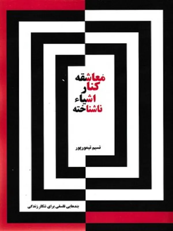 معاشقه کنار اشیاء ناشناخته