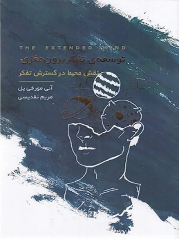 توسعه ی تفکر برون مغزی