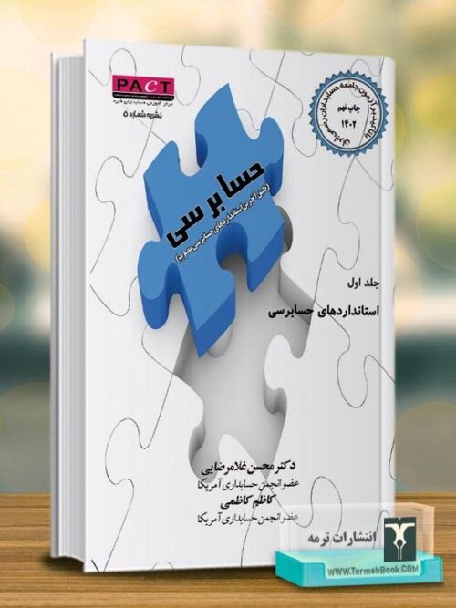 حسابرسی با تاکید بر آزمون جامعه حسابداران رسمی ایران(جلد اول)