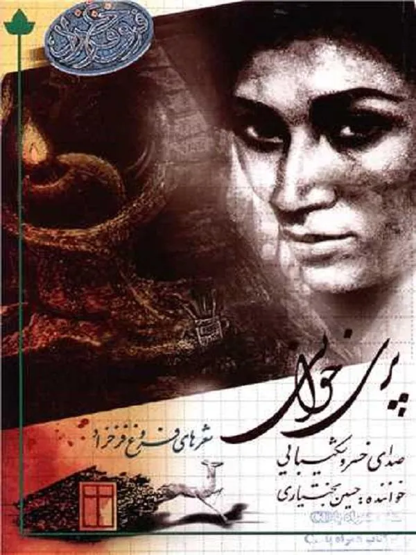 پری خوانی (همراه با cd)