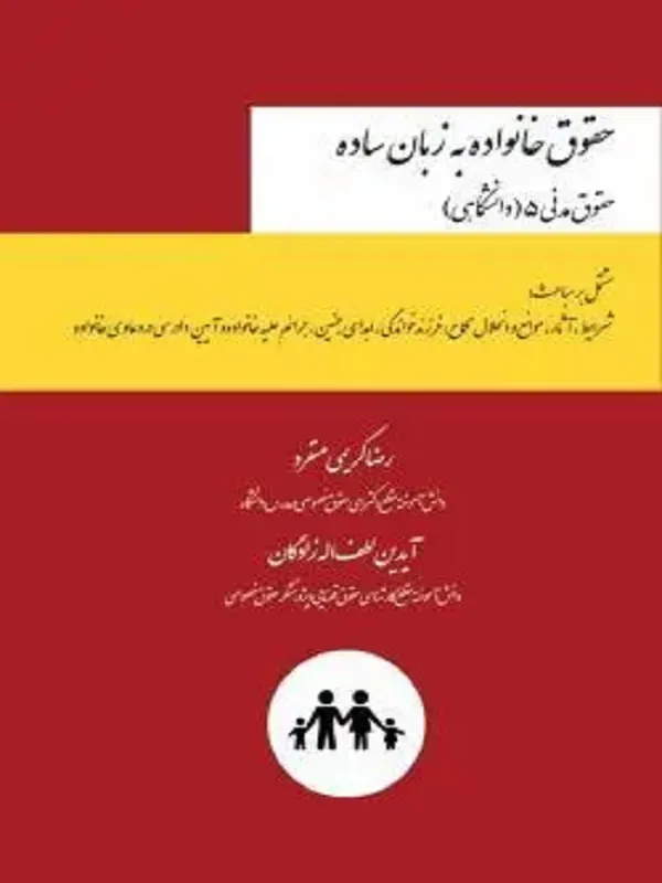 کتاب حقوق خانواده به زبان ساده