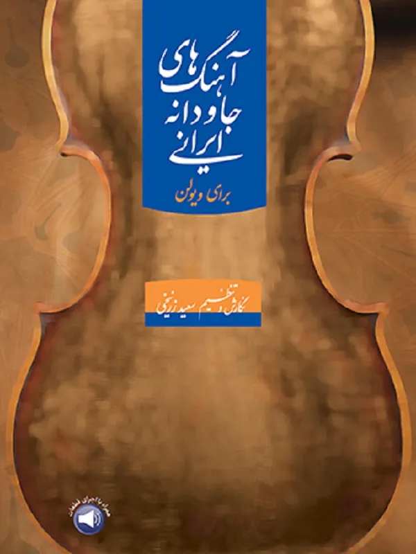 کتاب آهنگهای جاودانه ایرانی برای ویولن