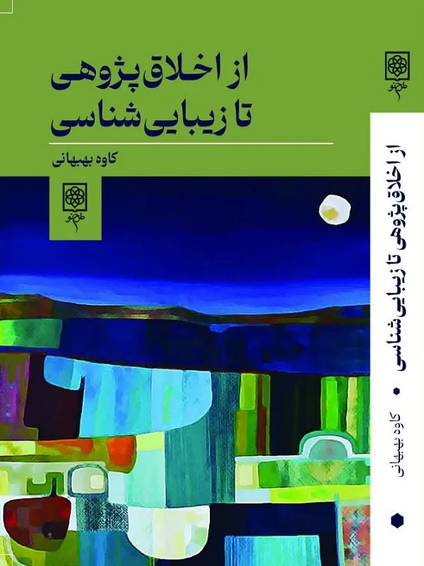 از اخلاقپژوهی تا زیباییشناسی