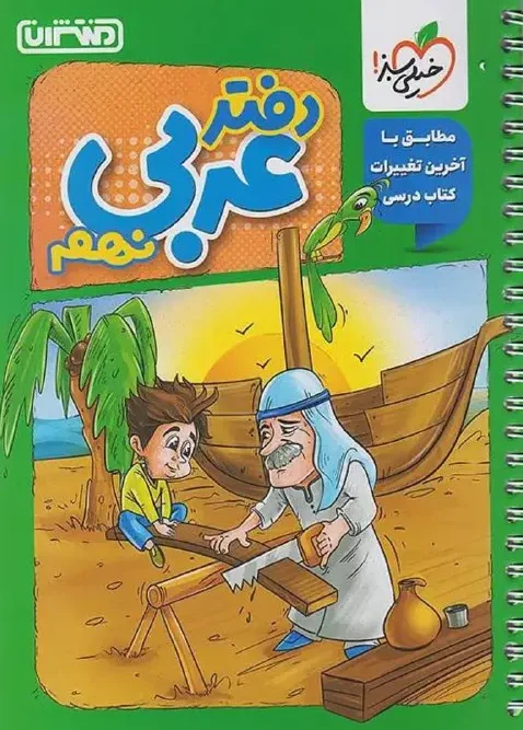 کتاب دفتر عربی نهم منتشران