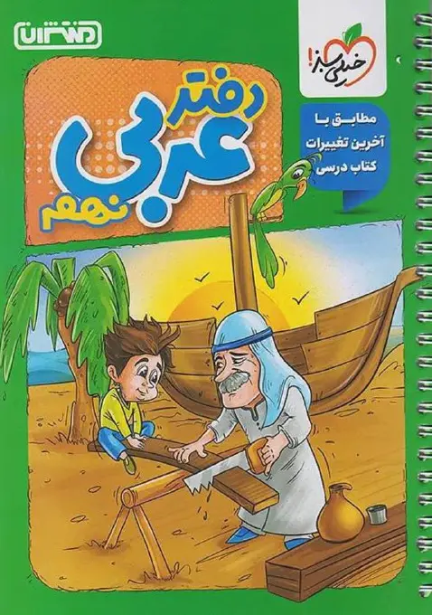 دفتر عربی نهم منتشران