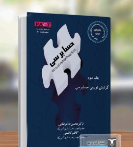 کتاب گزارش نویسی حسابرسی جلد دوم