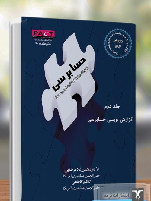 کتاب گزارش نویسی حسابرسی جلد دوم