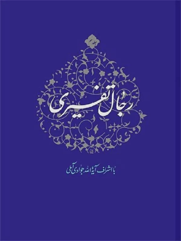 رجال تفسیری جلد 9