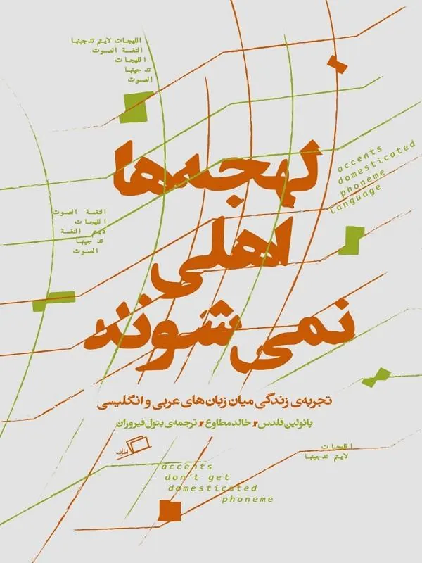 لهجهها اهلی نمیشوند