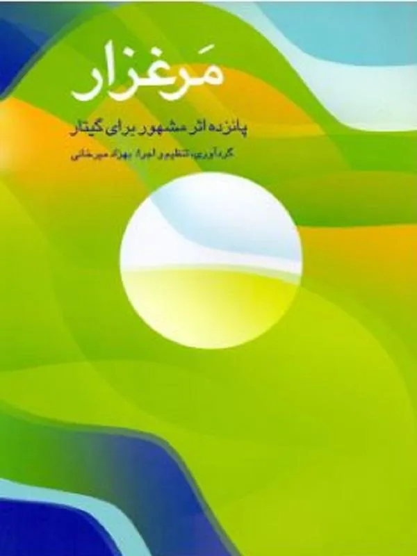 مرغزار پانزده اثر مشهور برای گیتار