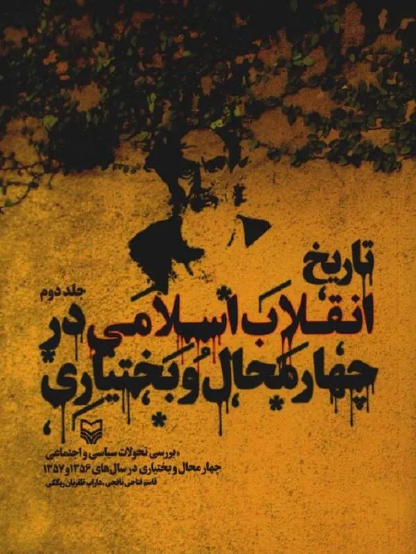 تاریخ انقلاب اسلامی در چهارمحال و بختیاری