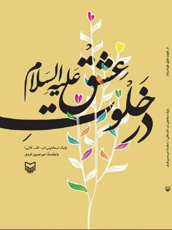 در خلوت عشق علیه السلام