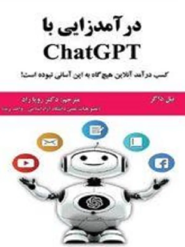 کتاب درآمدزایی با ChatGPT