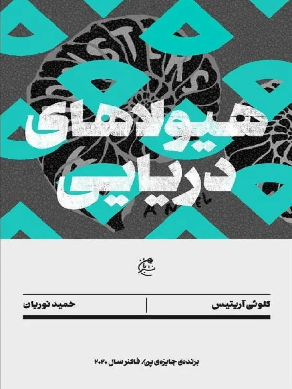 هیولاهای دریایی