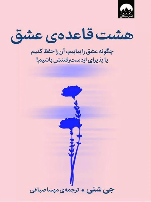 هشت قاعده ی عشق