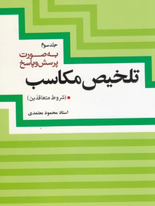 تلخیص مکاسب (جلد سوم)