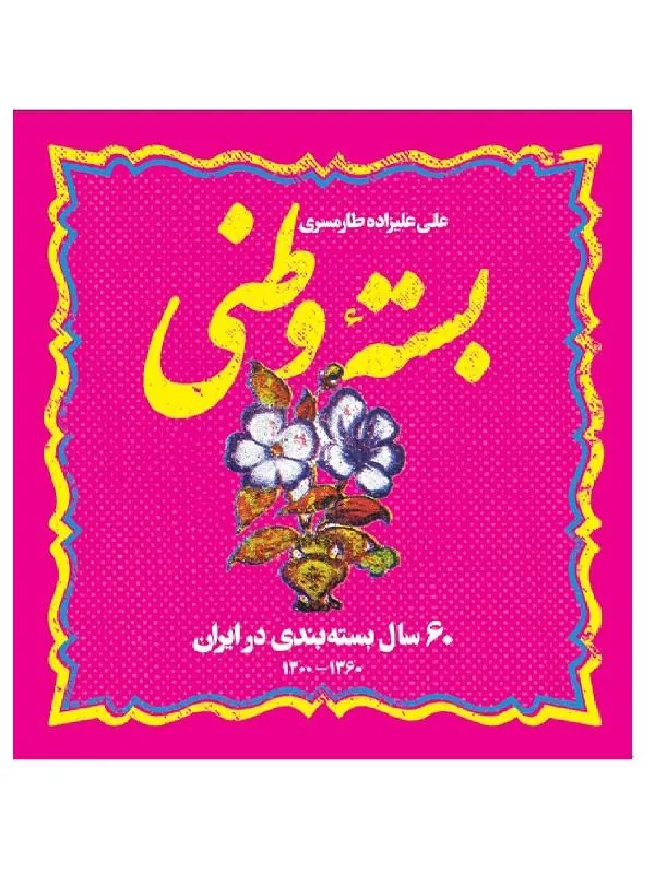 بسته وطنی