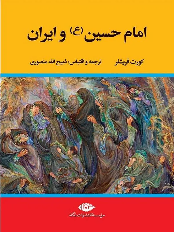 امام حسین و ایران