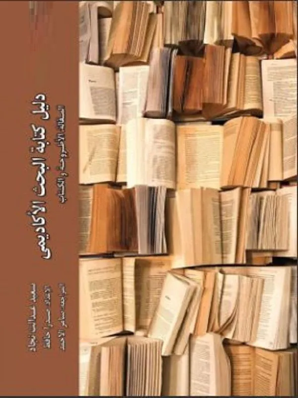 دلیل الکتابه البحث الاکادیمی مقاله اطروحه و الکتاب