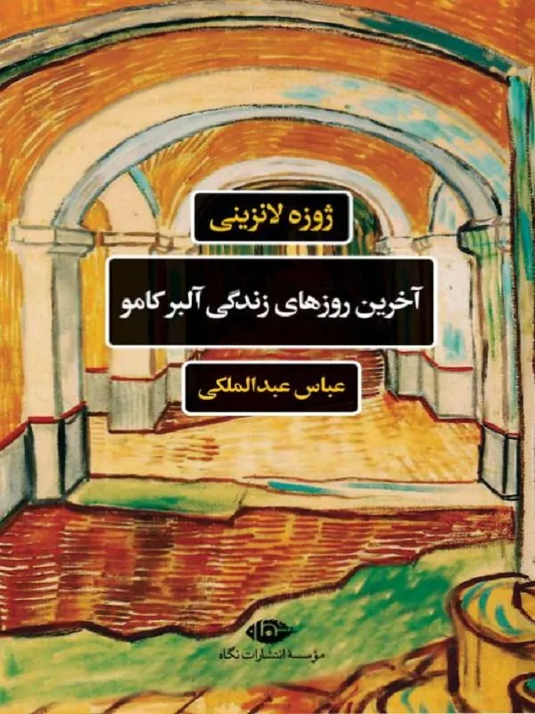آخرین روزهای زندگی آلبر کامو
