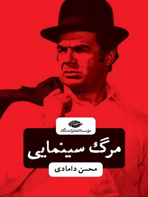 مرگ سینمایی